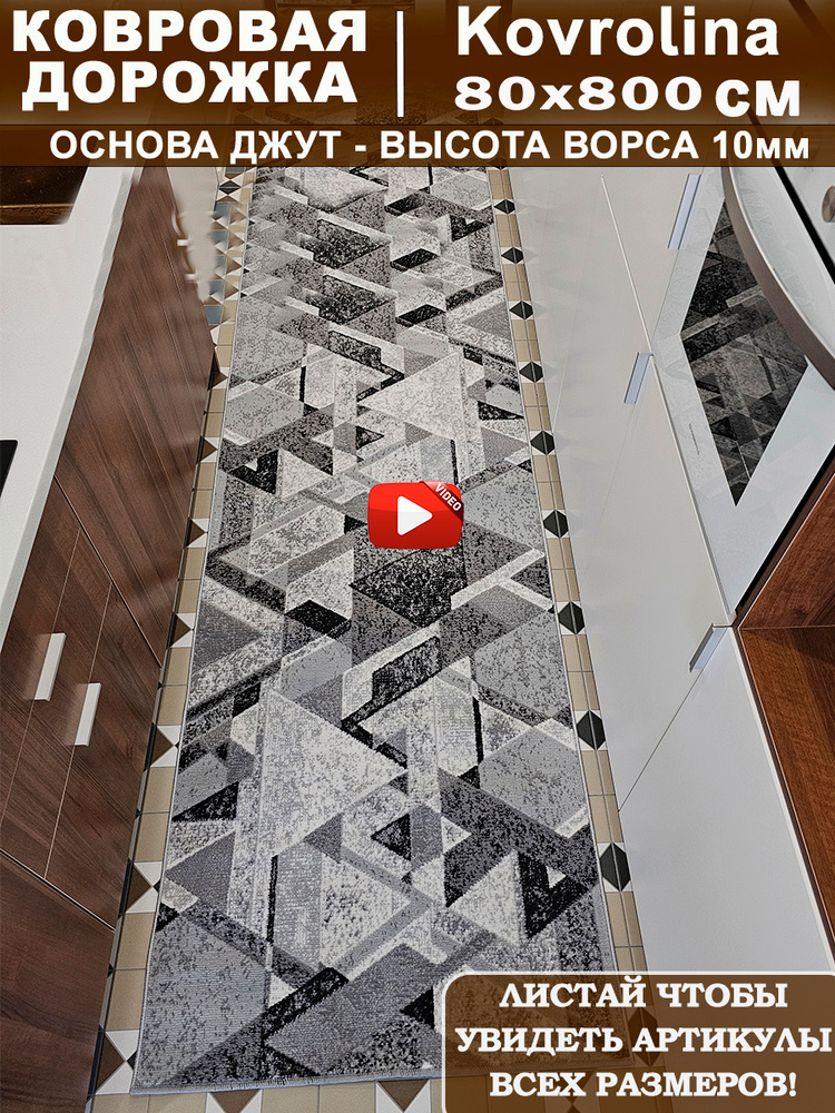 Ковровая дорожка 80х800 см на пол #1