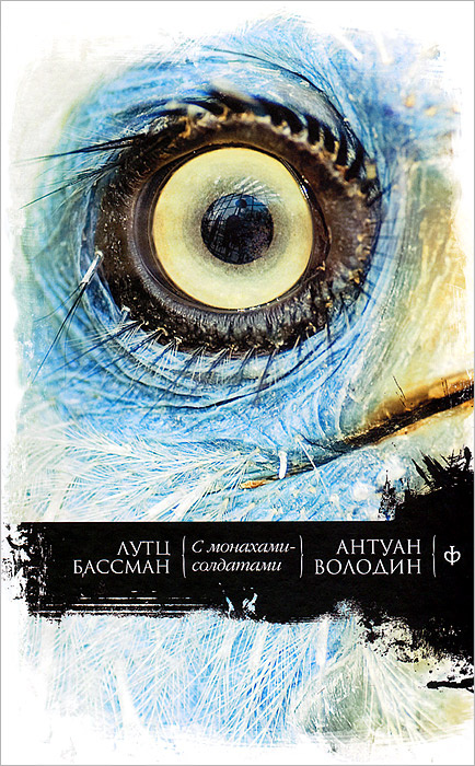 С монахами-солдатами. Постэкзотизм в десяти уроках, урок одиннадцатый #1