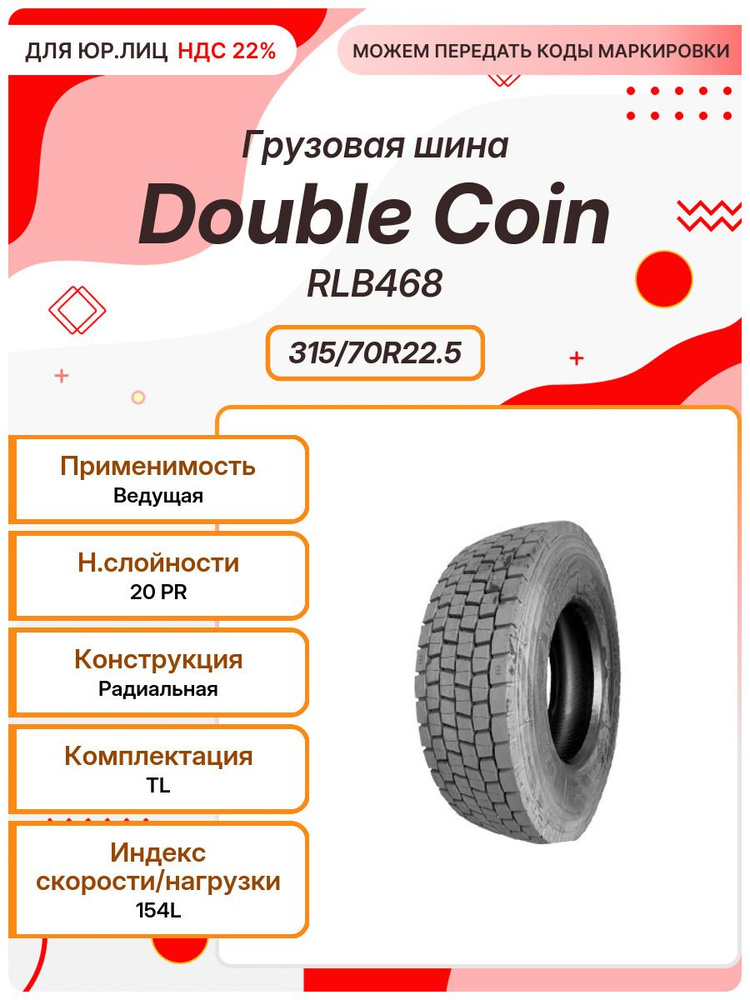 Double Coin RLB468 Шины всесезонные 315/70 R22.5 154L (1785420881)
