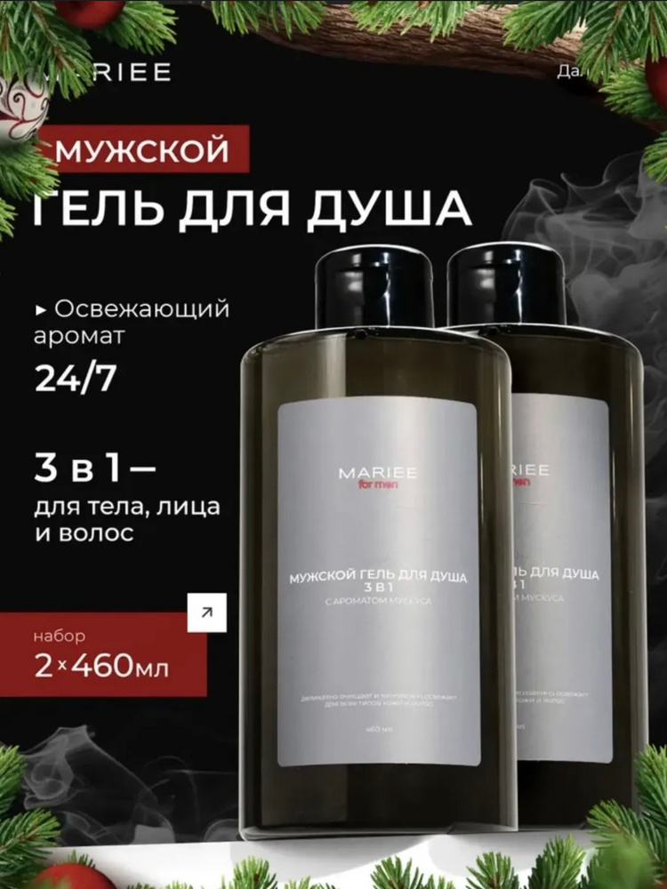 MARIEE Мужской гель для душа 3 в 1, парфюмированный, набор 2*460мл #1