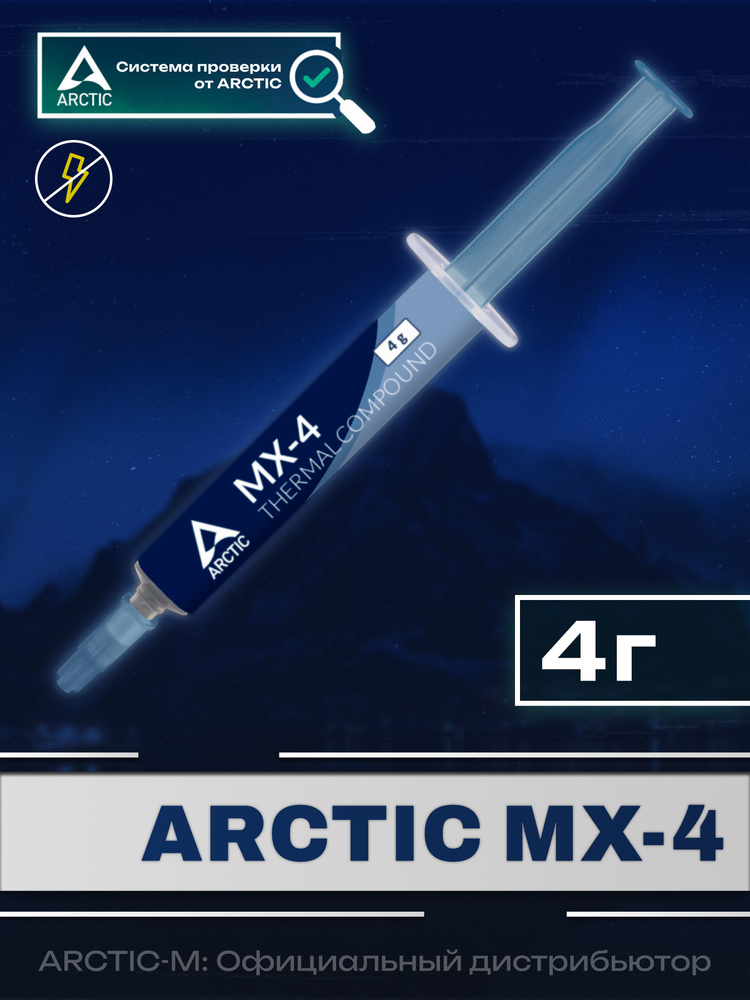 Термопаста ARCTIC MX-4 4 грамма #1