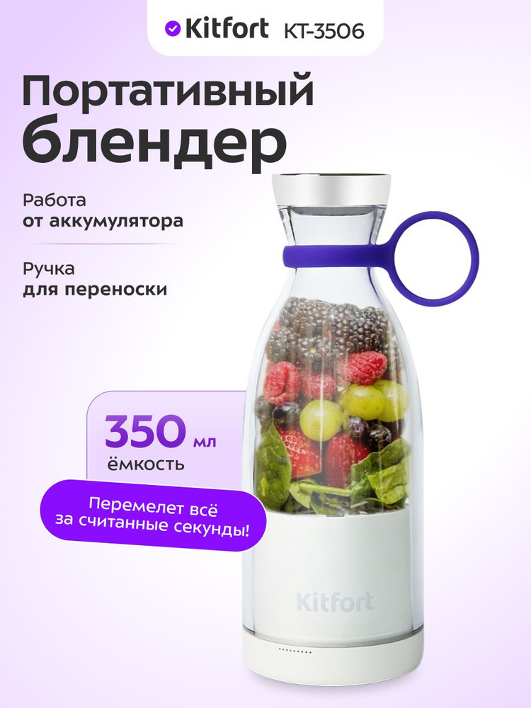 Портативный блендер Kitfort КТ-3506, белый, для любителей коктейлей и смузи #1
