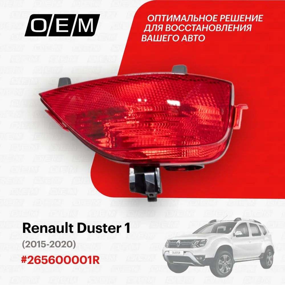 Фонарь противотуманный правый для Renault Duster 1 год с 2015-2020, Рено Дастер, 265600001R, O.E.M. #1
