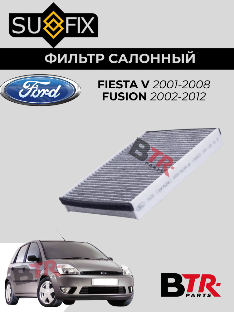Фильтр салонный угольный FORD FIESTA V 2001-08, FUSION 2002-12, SUFIX SSC-1132 #1