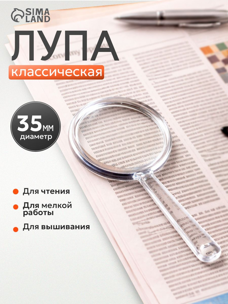 Лупа для чтения классическая #1