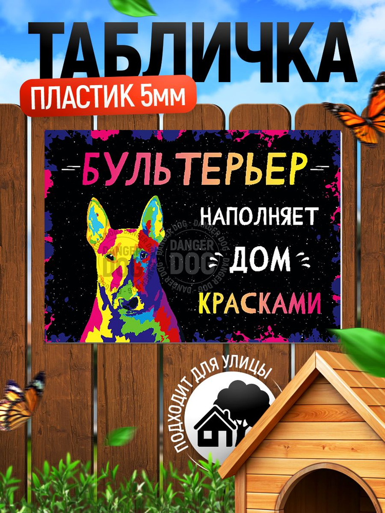 Табличка, интерьерная, картина, DANGER DOG, Бультерьер наполняет дом красками, 25см х 18см #1