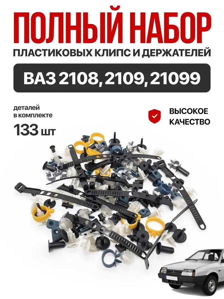 Набор клипс для автомобиля ВАЗ 2108-09-099, 133 шт. #1