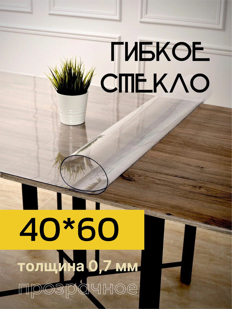 Гибкое стекло 40x60 см, толщина 0.7 мм #1