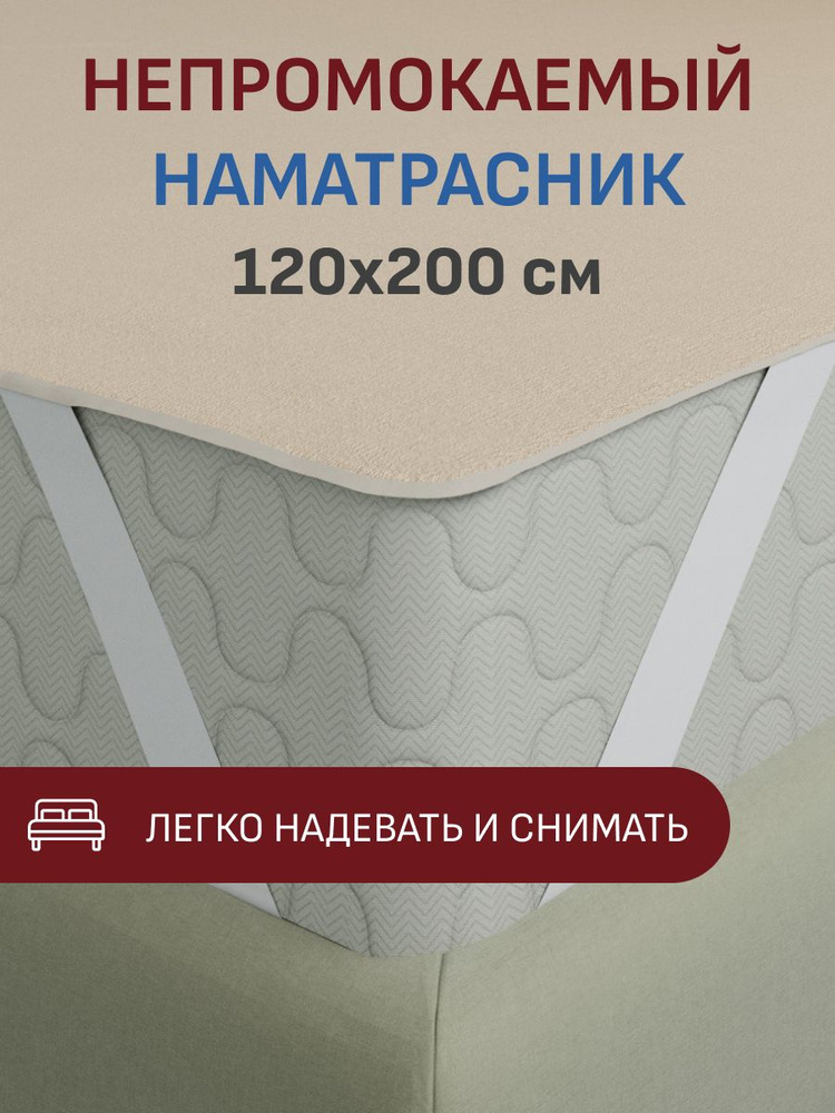 Наматрасник 120х200 непромокаемый на резинке, цвет бежевый #1