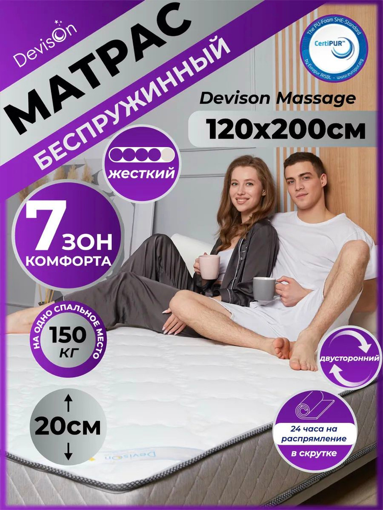 Devison Матрас, Беспружинный, 120х200 см #1