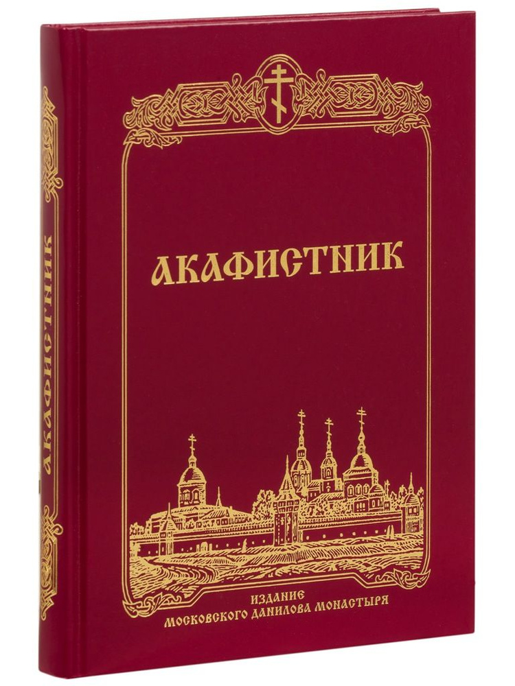 Акафистник #1