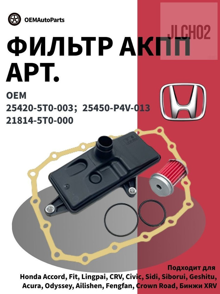 Фильтр АКПП арт. 25420-5T0-003, 3 шт. купить на OZON по низкой цене ...