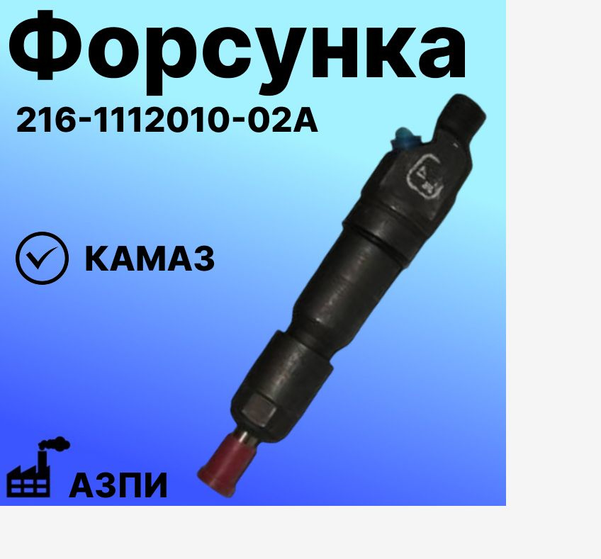 Форсунка КАМАЗ 740.50-360 под 906 распылитель!!!!