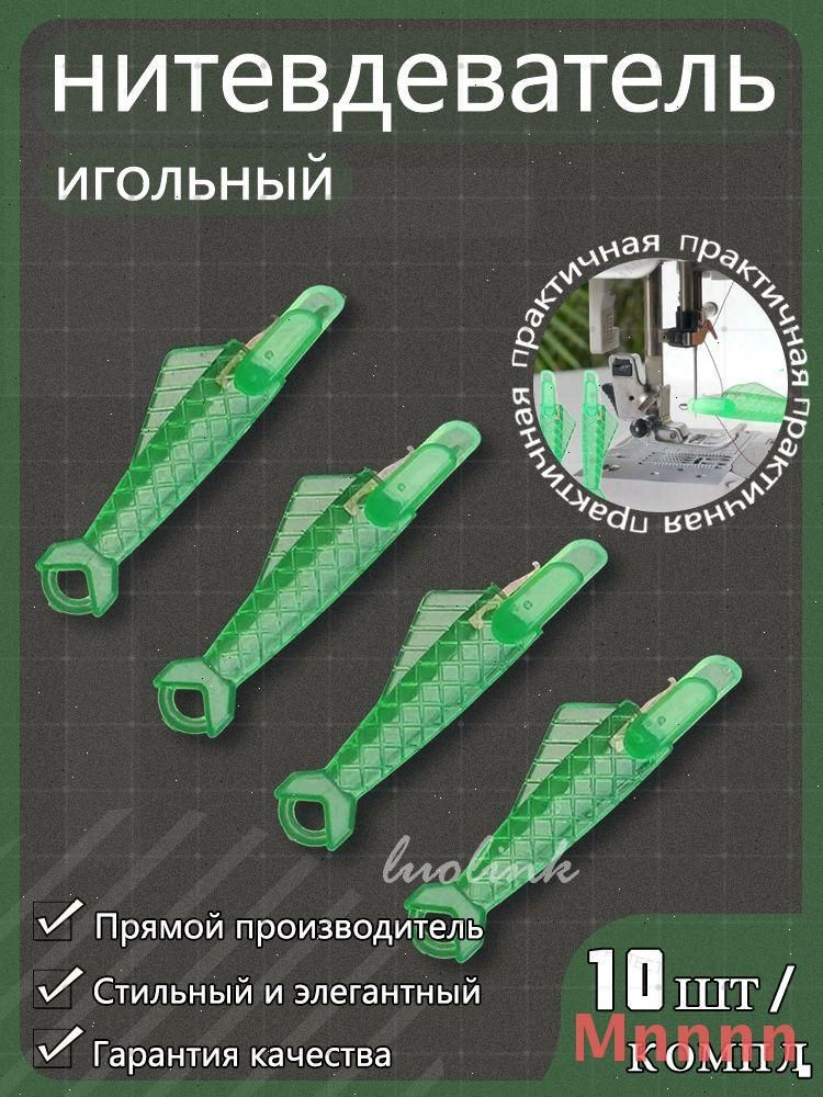 Нитевдеватель 1 #1