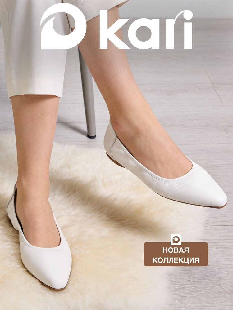 Балетки Kari #1