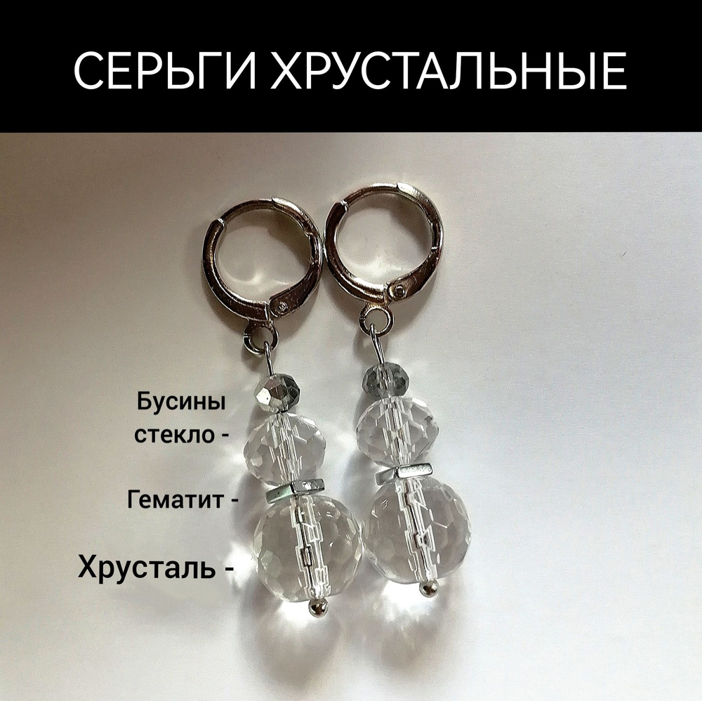 Серьги из хрусталя #1