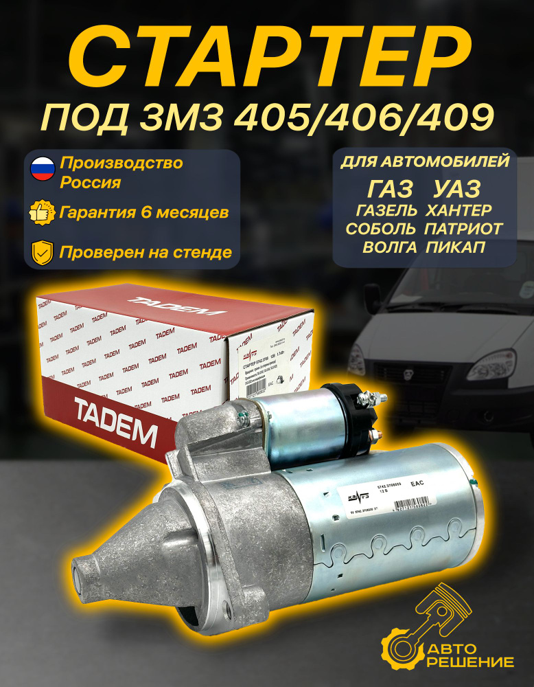 Стартер Газель 406 #1