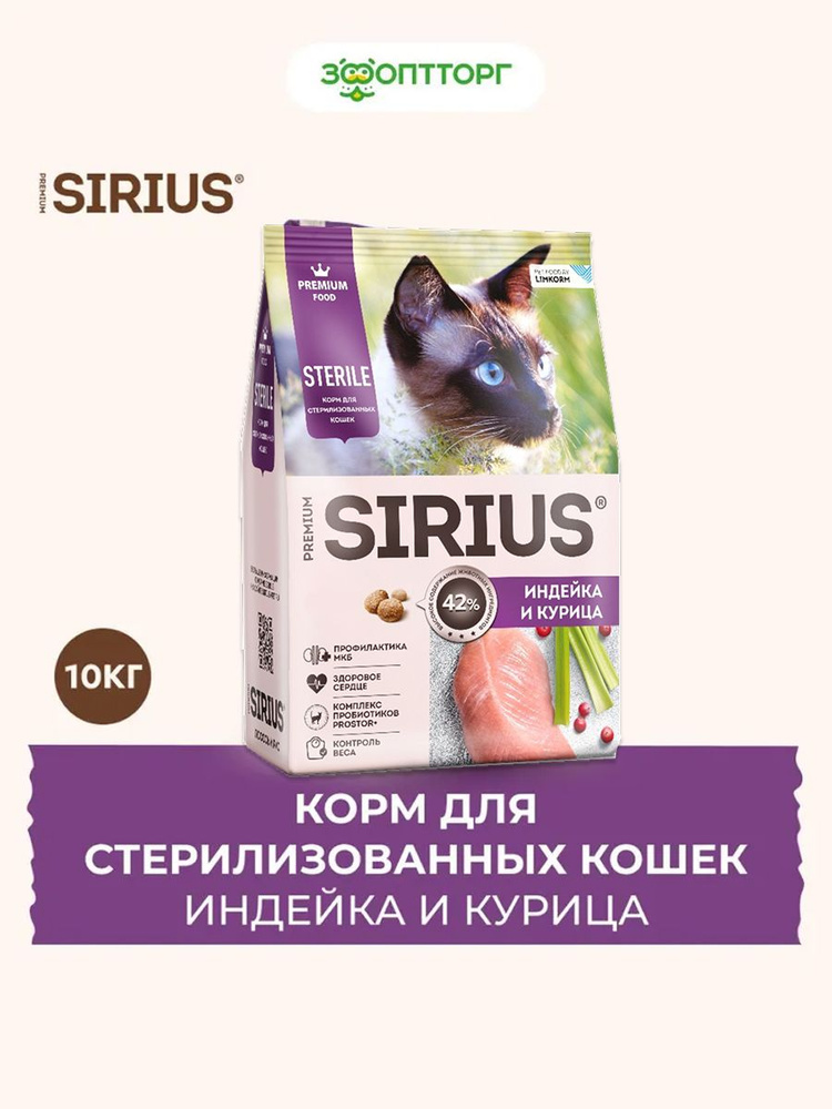 Сухой корм Sirius для стерилизованных кошек с индейкой и курицей, 10 кг #1