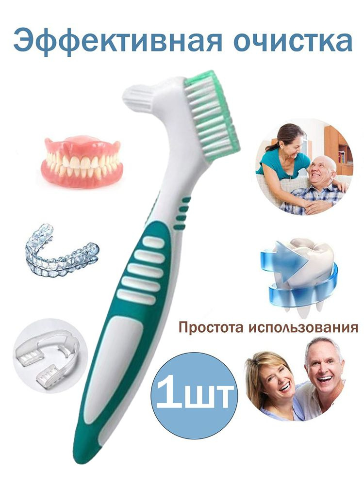 Зубная щётка для чистки зубных протезов, нескользящая резиновая ручка. Уход за полостью рта. #1