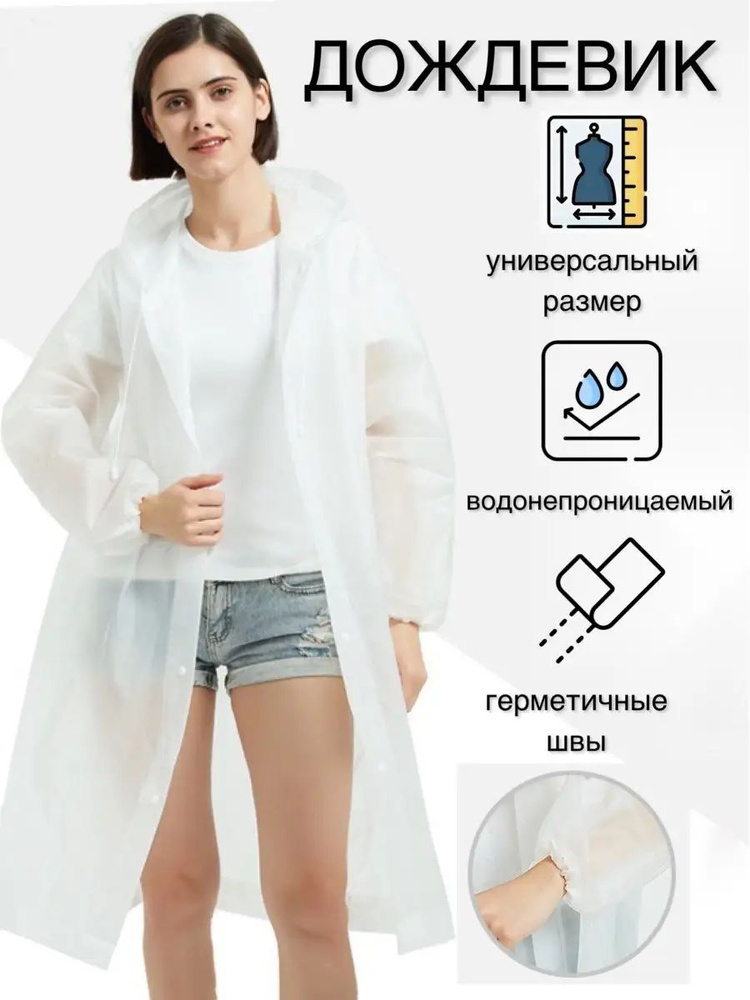 Дождевик #1