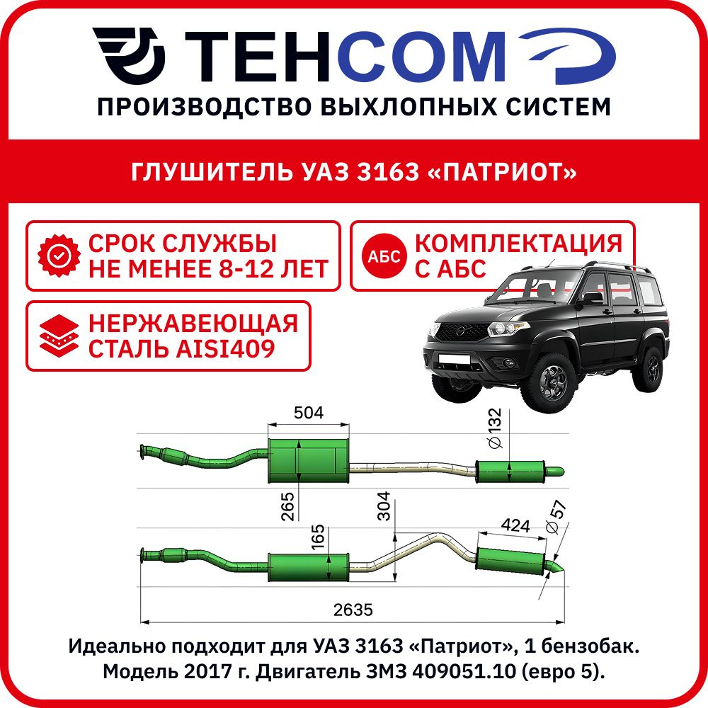 ГЛУШИТЕЛЬ (ДЛЯ А/М УАЗ ПАТРИОТ, ДВ. ЗМЗ 40904 ЕВРО-3, С ГОФР