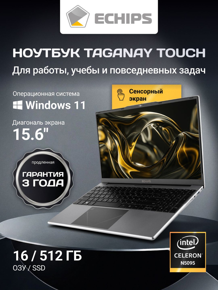 Echips Taganay с сенсорным экраном Ноутбук 15.6", Intel Celeron N5095, RAM 16 ГБ, SSD 512 ГБ, Intel UHD #1