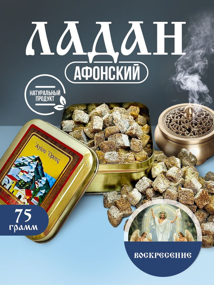 Ладан церковный натуральный афонский праздничный Воскресение 75гр. #1