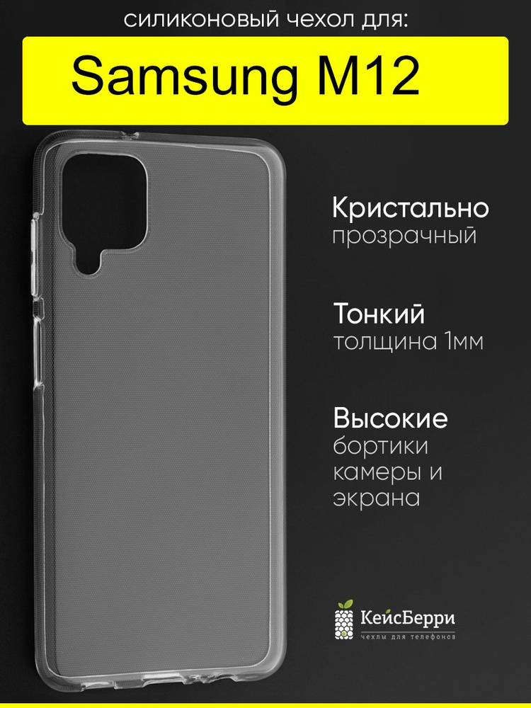 Чехол для Samsung Galaxy M12, серия Clear #1