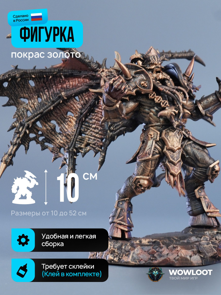 Фигурка варкрафт Килджеден 10 см (Kiljaeden Warcraft)покрас бронза #1