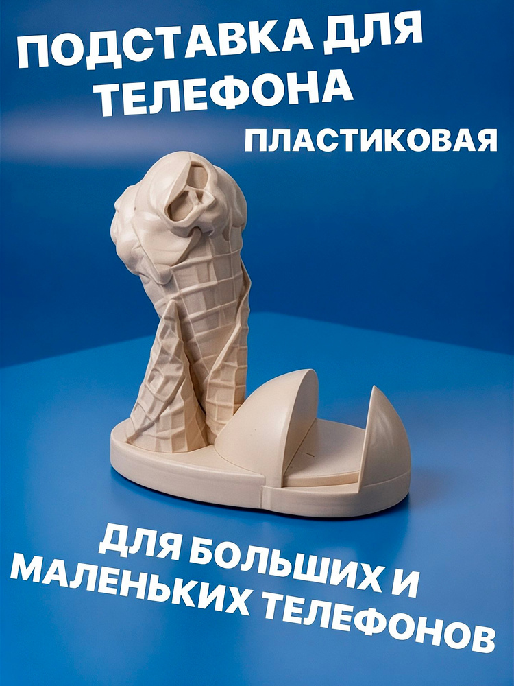 Подставка для телефона ЧЕРЕП МОРОЖЕНОЕ #1
