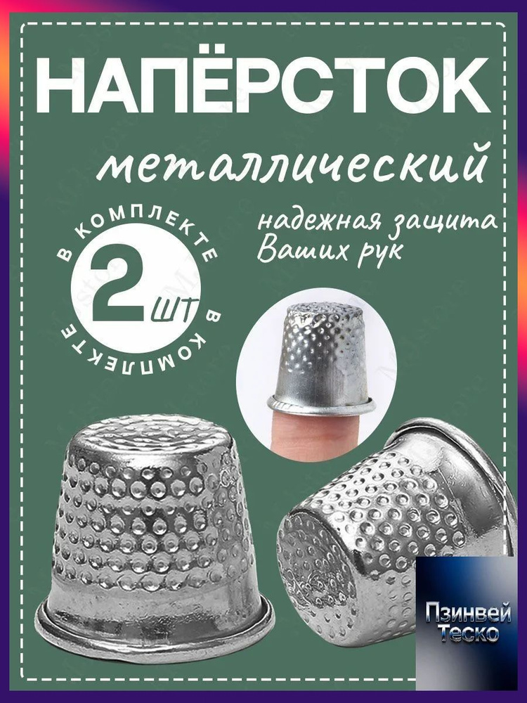 Наперсток #1