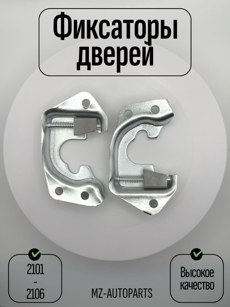 Фиксатор двери 2101 (к-т 2шт)!!!!