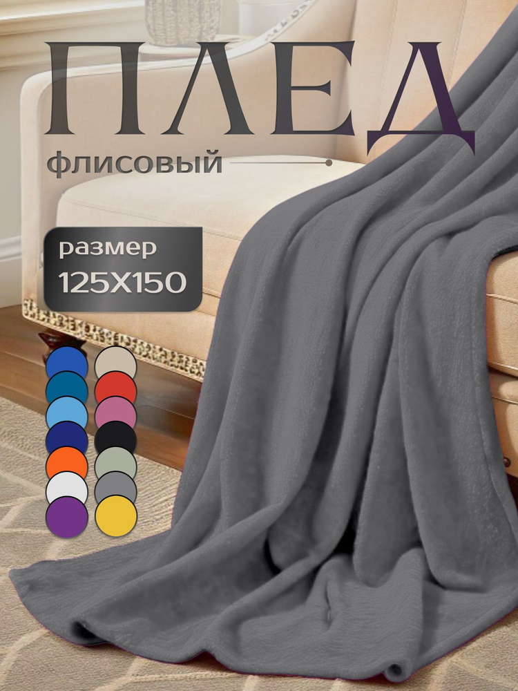 Плед флисовый мягкий "Фантазия", удерживает тепло, износостойкий, размер 125х150см, цвет серый #1