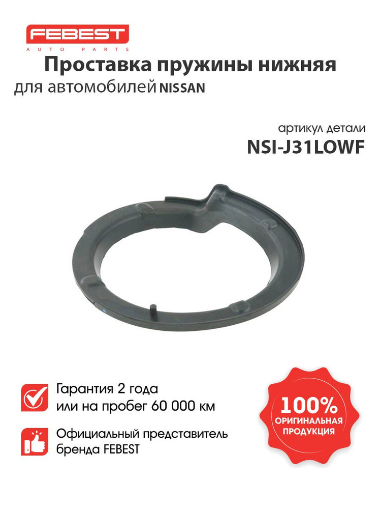 FEBEST Проставка пружины нижняя NSI-J31LOWF для автомобилей Infiniti, Nissan #1