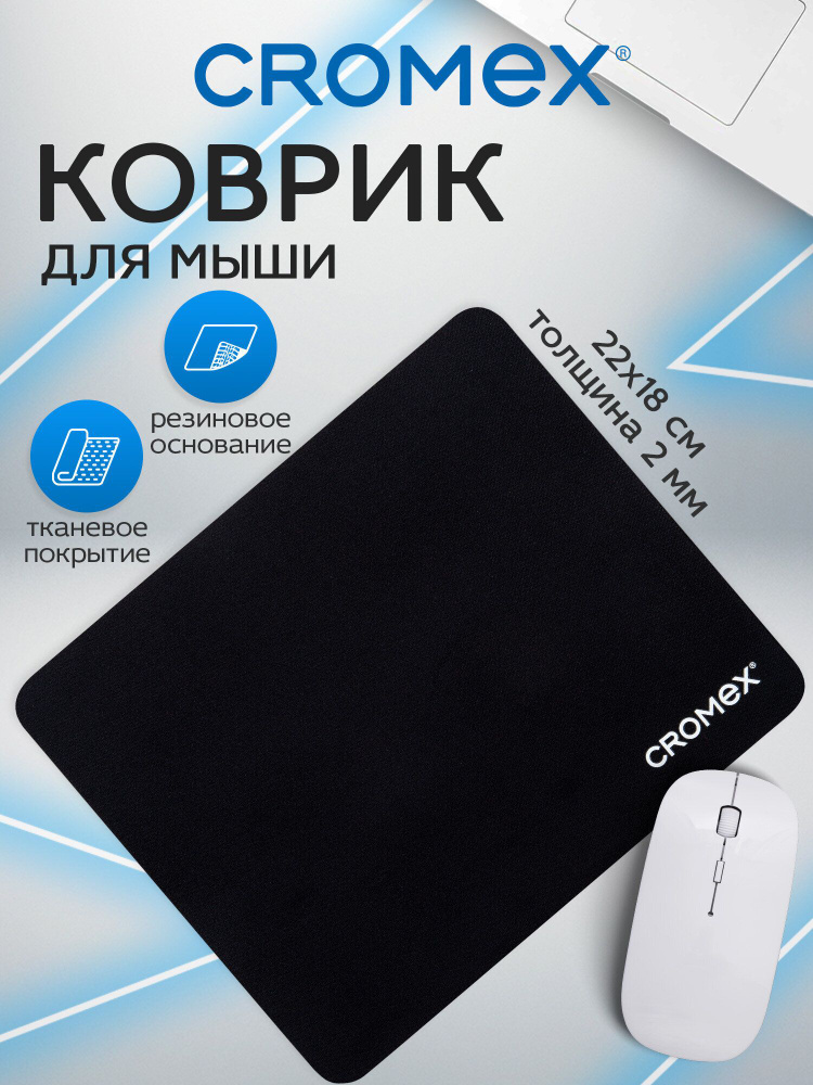 Коврик для мышки игровой, для компьютерной мыши 220х180х2 мм, резиновый тканевый, Cromex Slim #1