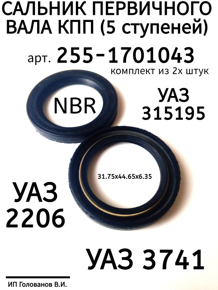 Сальник первичного вала КПП 5-ст. УАЗ 3151  3741 31.75х44.65х6.35 (ЗавГар)