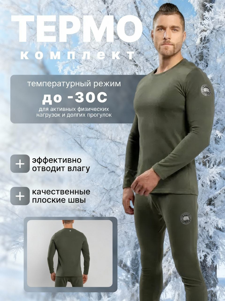 Комплект термобелья #1