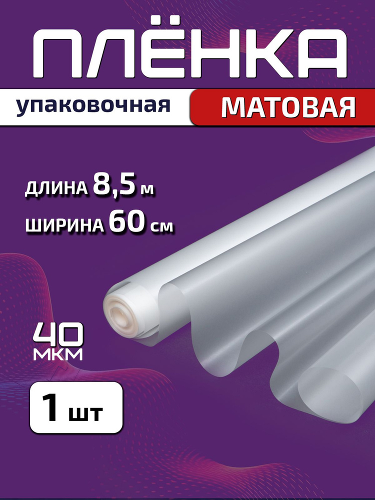 Пленка упаковочная матовая для цветов и подарков, 60см х 8.5м (200гр) 40мкм, 1 шт #1