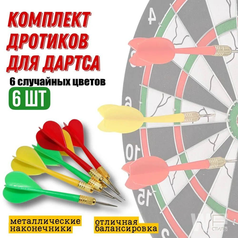 Дротики #1