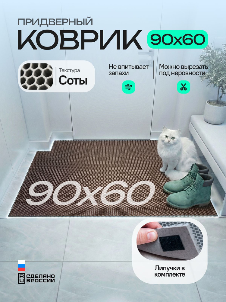 Коврик придверный эва, грязезащитный, 60х90 см, соты, коричневый, в прихожую #1