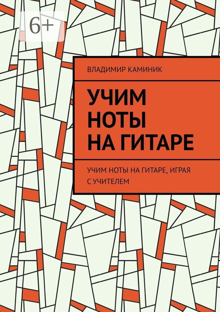 Учим ноты на гитаре. Учим ноты на гитаре, играя с учителем | Каминик Владимир #1