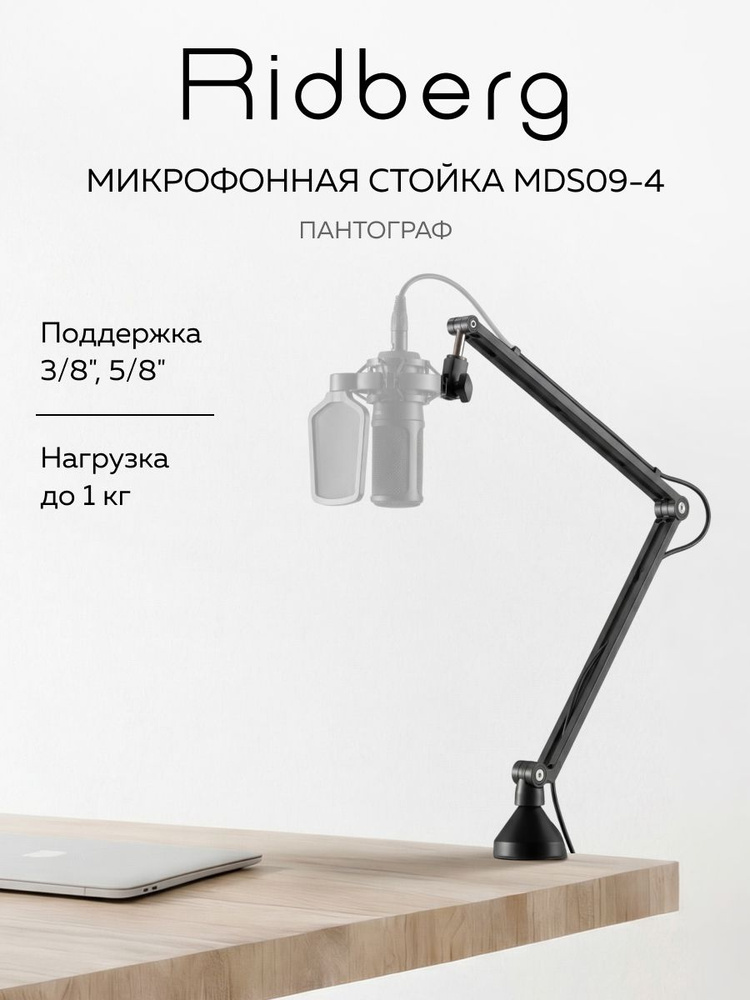 Микрофонная стойка, 5/8, 3/8, Ridberg Arm Goose (MDS09-4), пантограф для микрофона #1