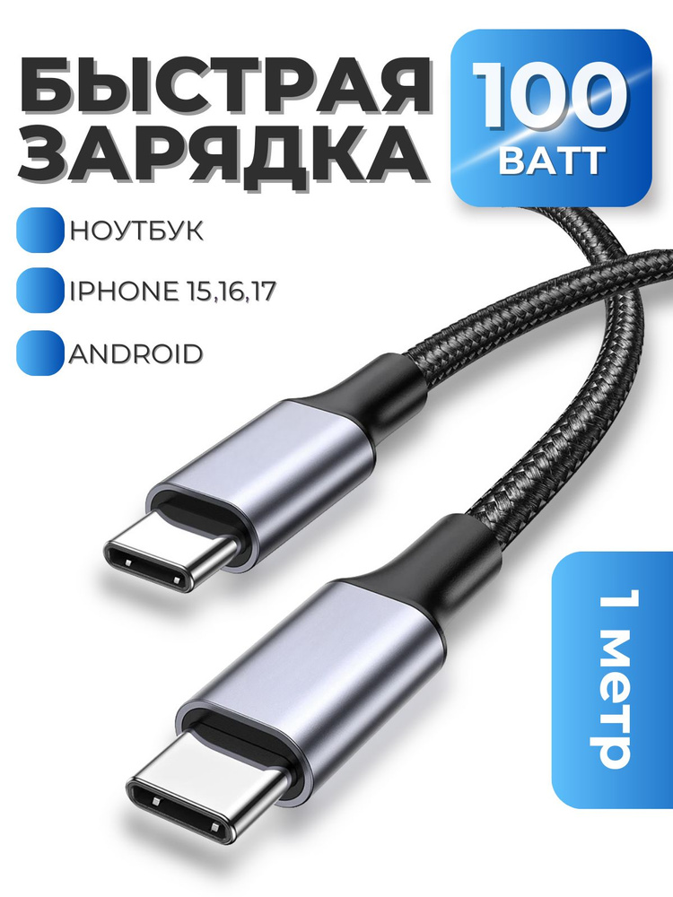 Кабель Type-C Type-C, быстрая зарядка, 100 Ватт #1