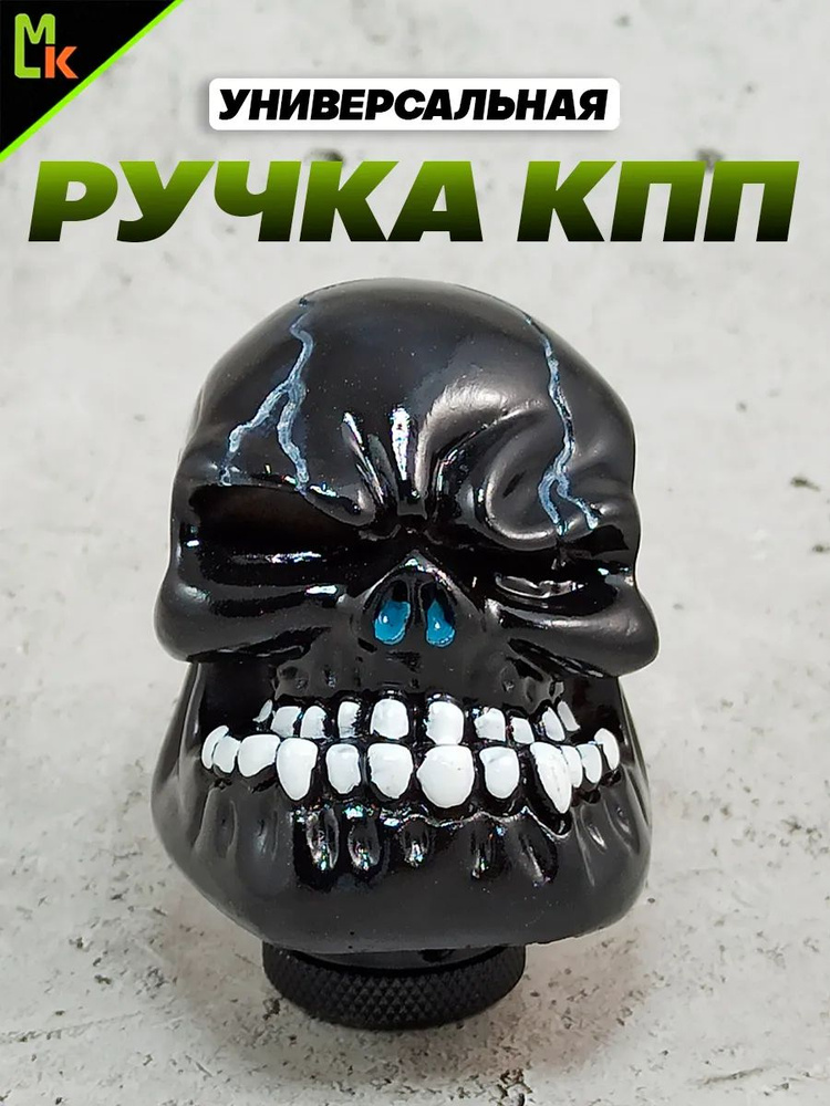 Ручка КПП "Череп" #1