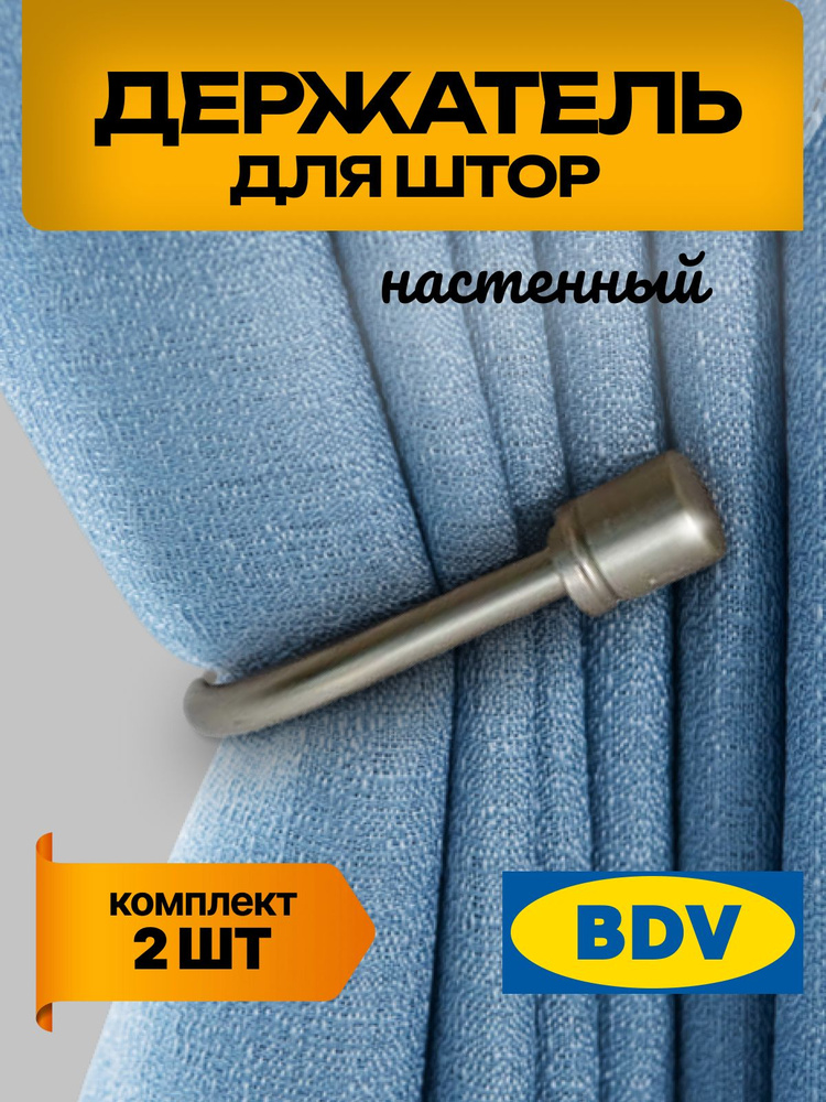 Подхваты для штор на стену; СЕРЕБРО; 2 шт комплект; держатель для штор; металлические, цвет серебристые #1