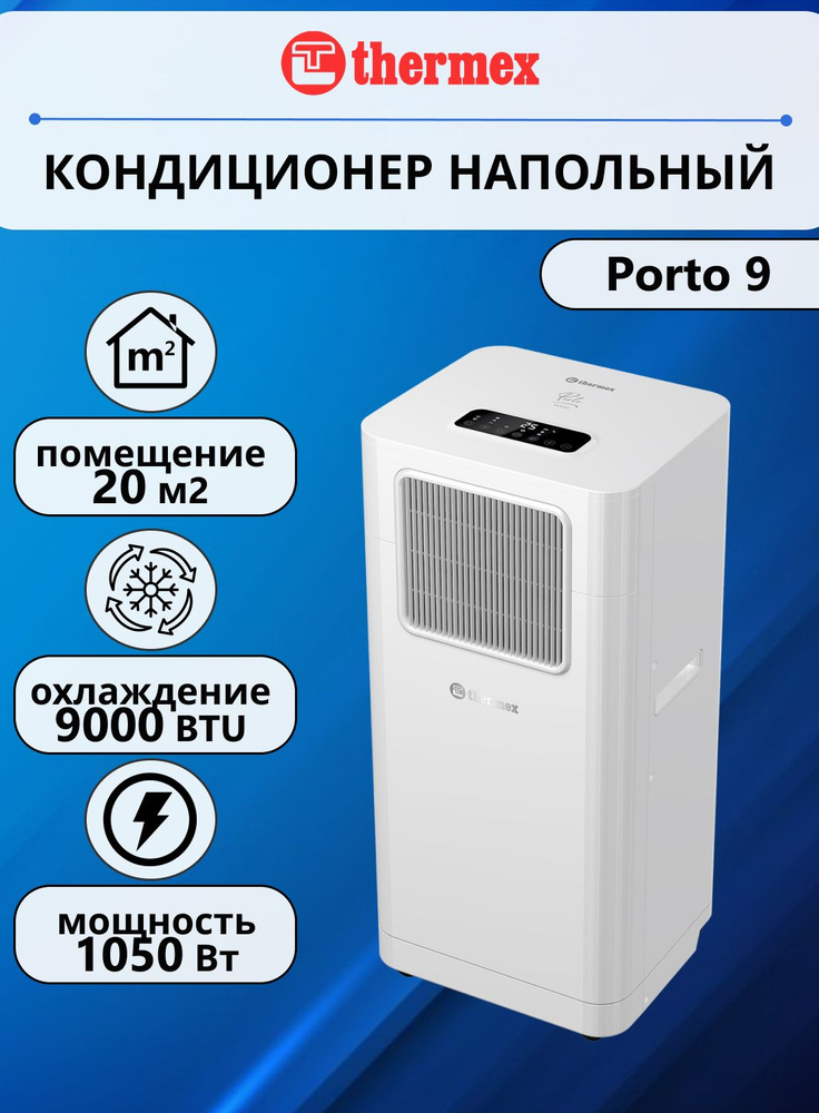 Мобильный кондиционер THERMEX Porto 9 #1