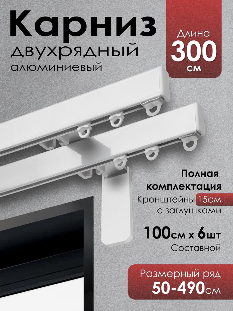 Карниз для штор двухрядный 300 настенный #1