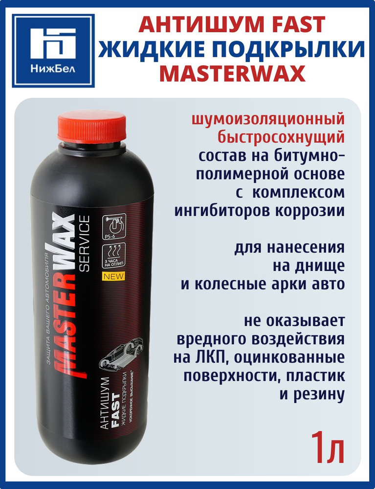 Мастика полимерно-битумная (1л) "Антишум" FAST MW Service  BP 4790Т (Masterwax)