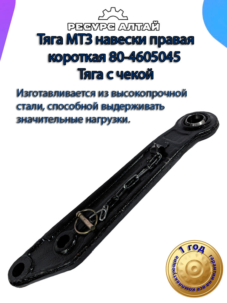 Тяга навески МТЗ-82 левая короткая