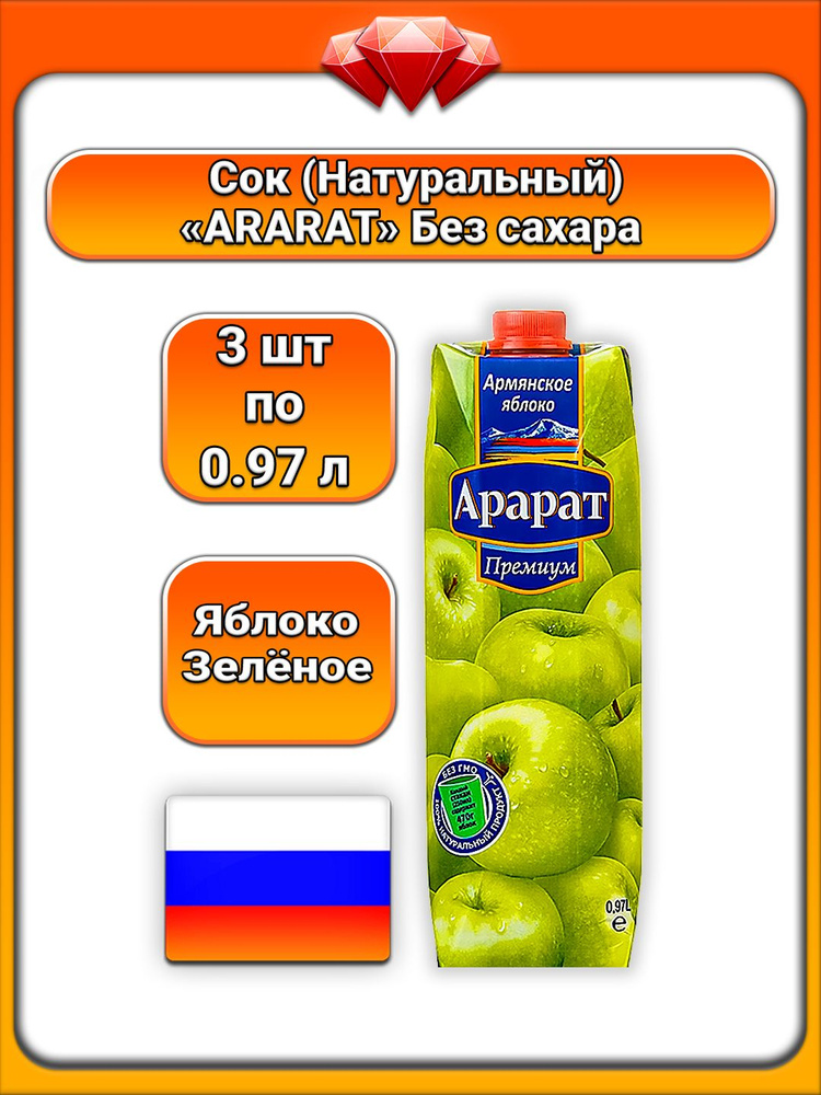 (3 x 0,97 л) / ARARAT, Сок яблочный Premium, (100%) натуральный, без ГМО, без добавок, из свежих отборных #1